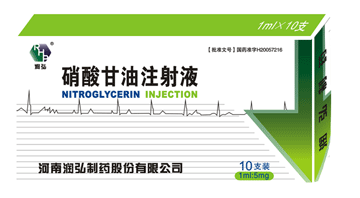 硝酸甘油注射液