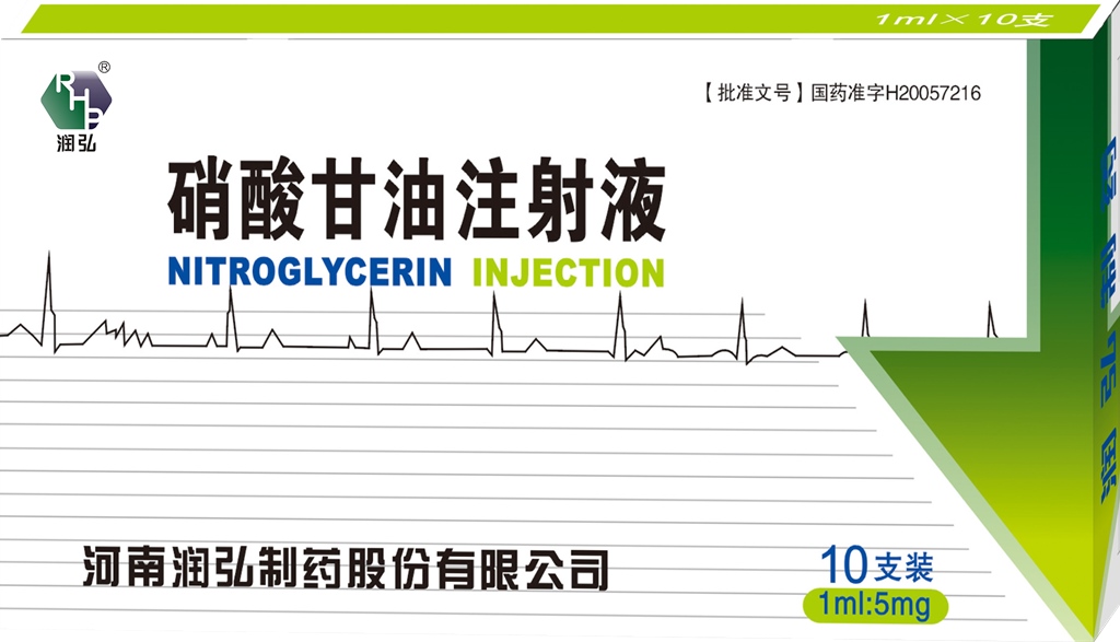 硝酸甘油注射液