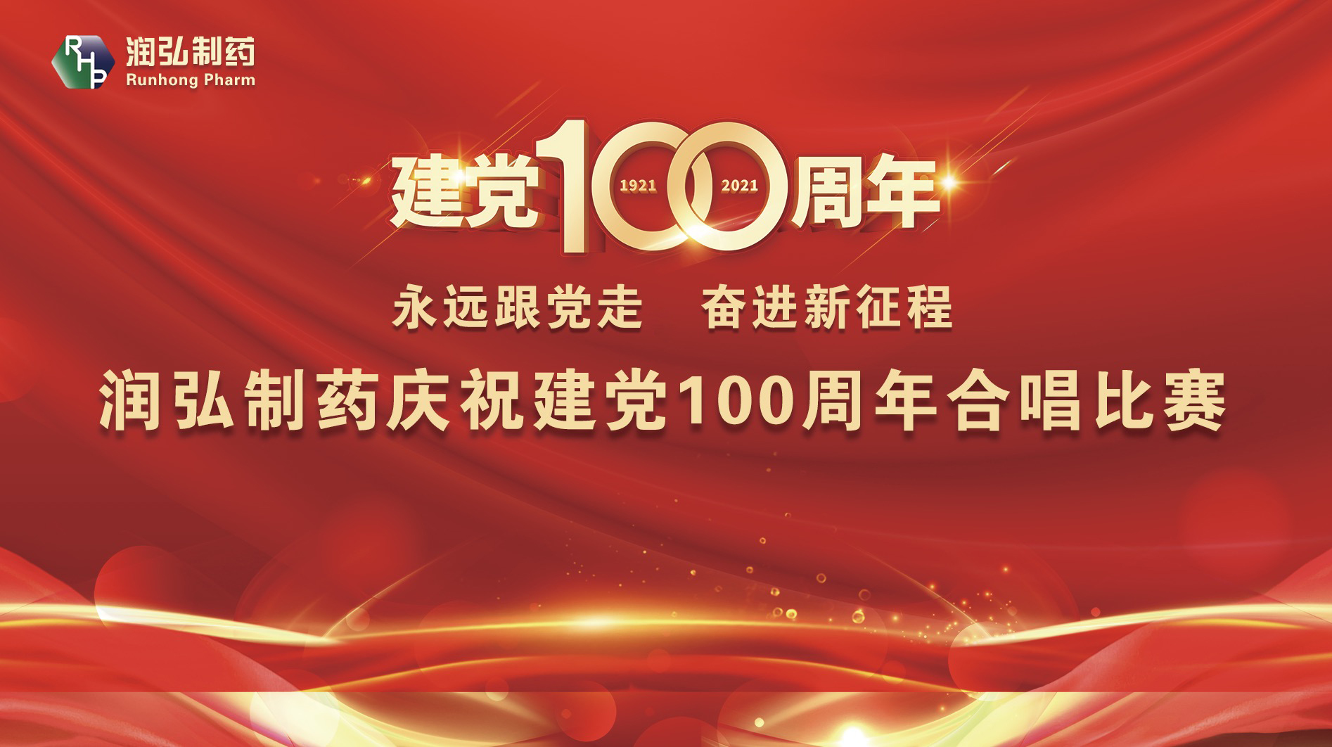 永远跟党走奋进新征程 新葡萄庆祝建党100周年歌唱比赛圆满落幕