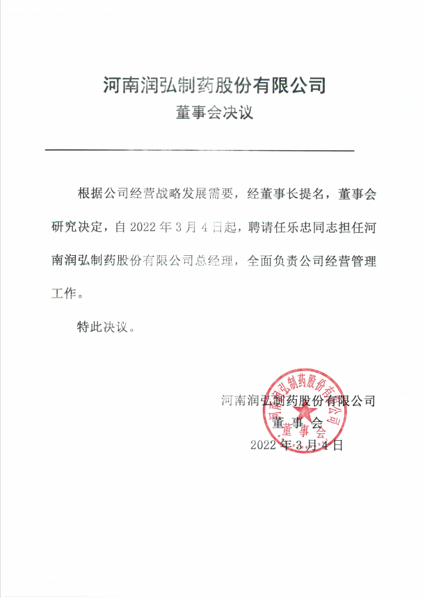 新葡萄董事会关于聘用任乐忠先生为公司总经理的公告