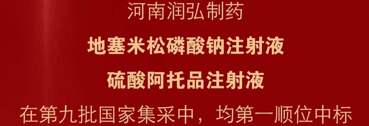 喜报：润弘®地塞米松磷酸钠注射液和硫酸阿托品注射液在第九批国采中第一顺位中标