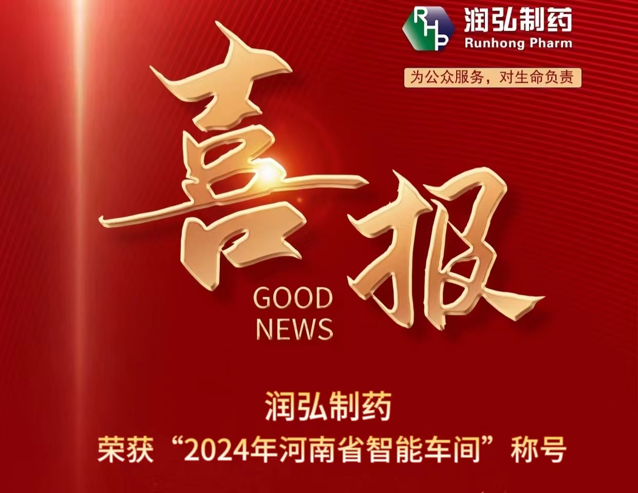 再获殊荣！ 新葡萄荣获“2024年河南省智能车间”称号