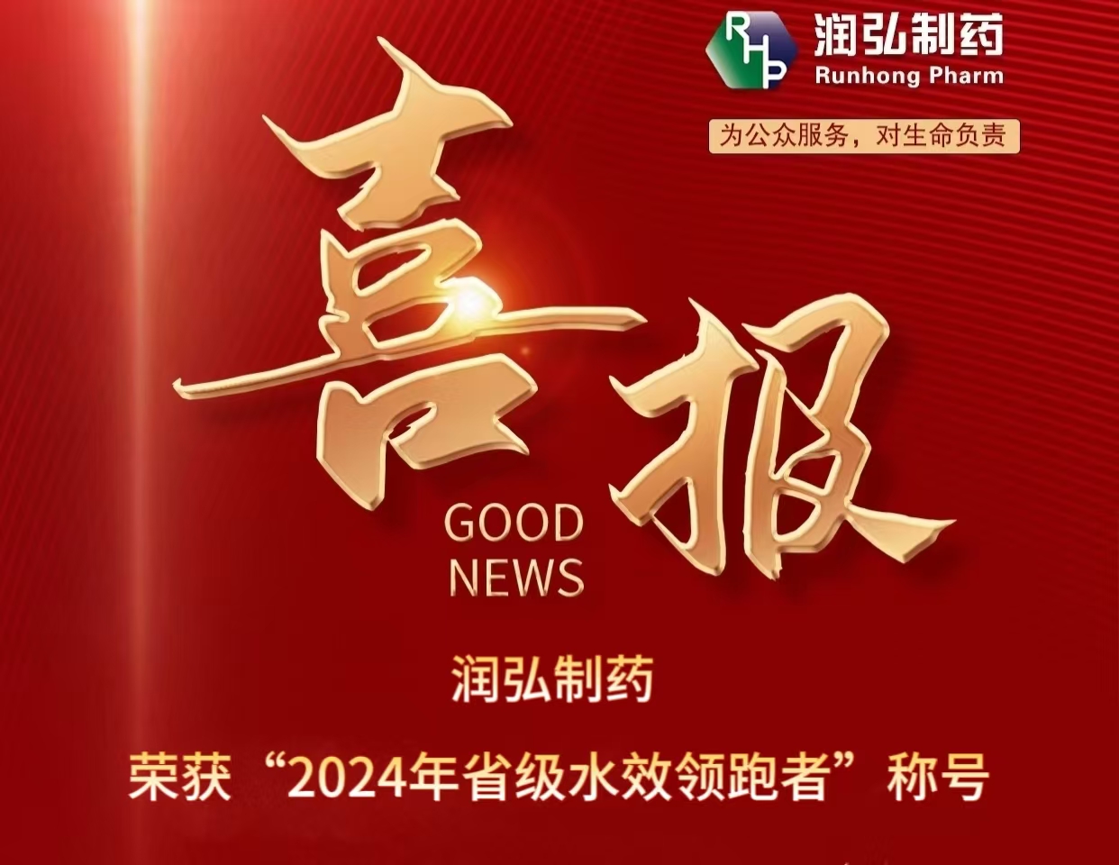 喜 报 新葡萄荣获“2024年省级水效领跑者”称号